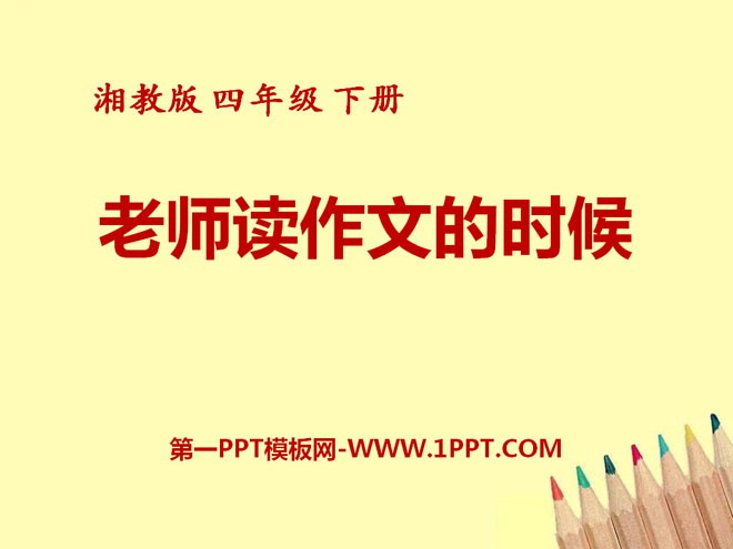 《老师读作文的时候》PPT课件2