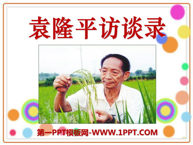 《袁隆平访谈录》PPT课件