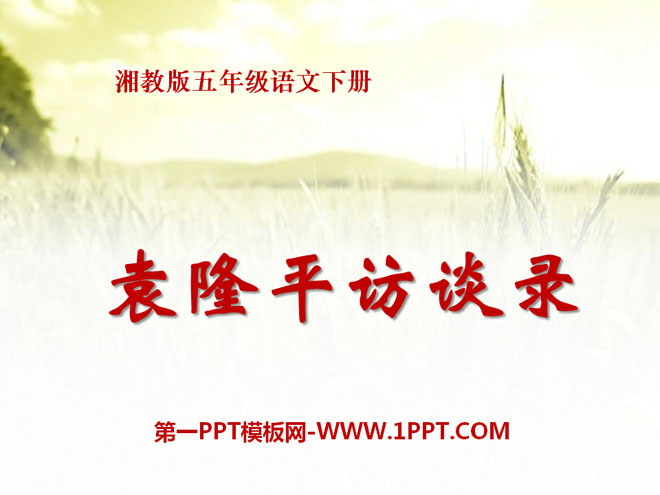 《袁隆平访谈录》PPT课件2