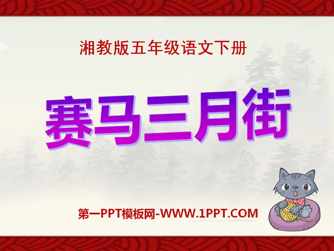 《赛马三月街》PPT课件3