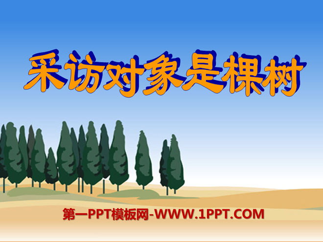 《采访对象是棵树》PPT课件