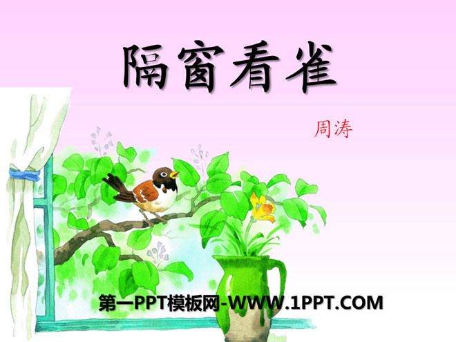 《隔窗看雀》PPT课件