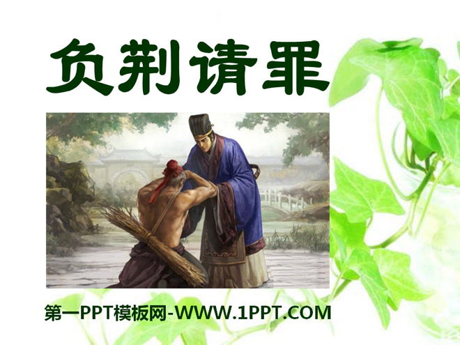 《负荆请罪》PPT课件9