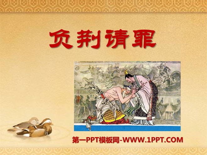 《负荆请罪》PPT课件10