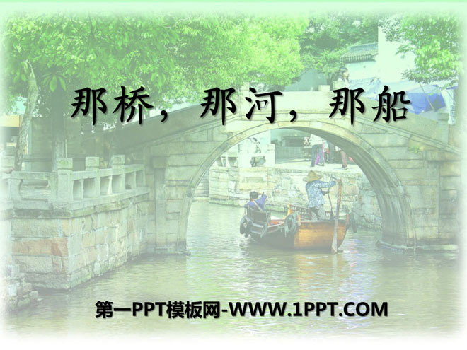 《那桥，那河，那船》PPT课件