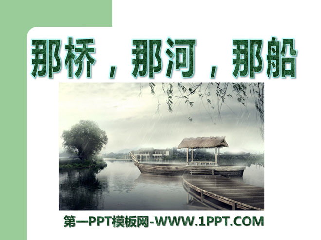 《那桥，那河，那船》PPT课件2