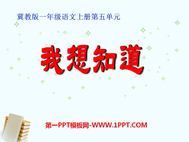 《我想知道》PPT课件