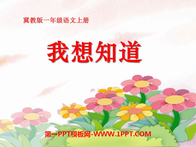 《我想知道》PPT课件2