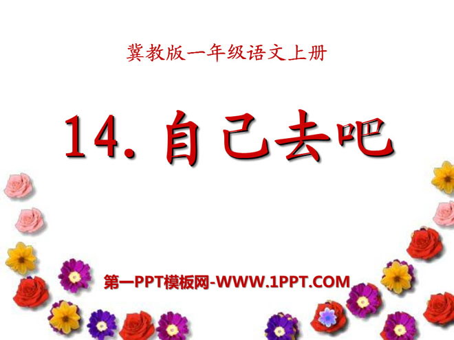 《自己去吧》PPT课件7