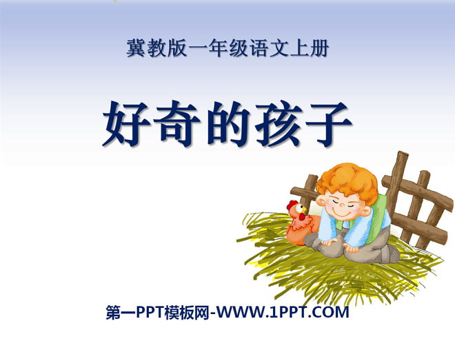 《好奇的孩子》PPT课件