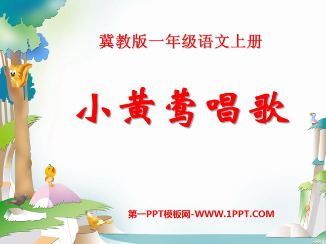 《小黄莺唱歌》PPT课件