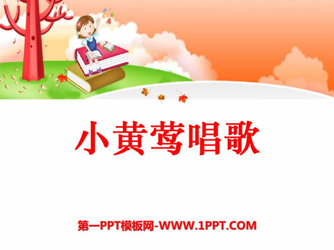 《小黄莺唱歌》PPT课件2