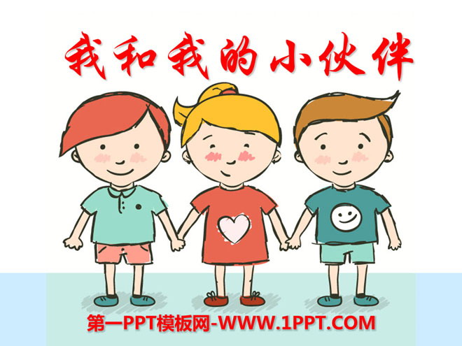 《我和我的小伙伴》PPT课件2