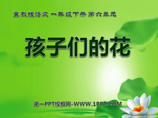 《孩子们的花》PPT课件2