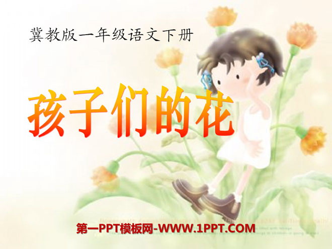 《孩子们的花》PPT课件3