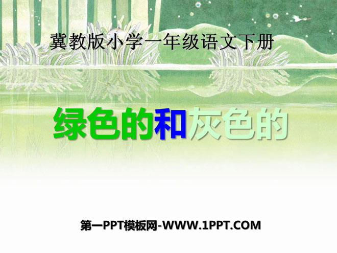 《绿色的和灰色的》PPT课件2