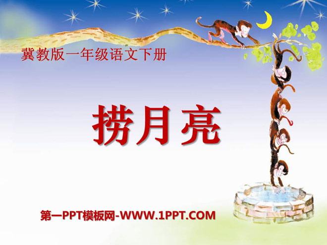 《捞月亮》PPT课件3