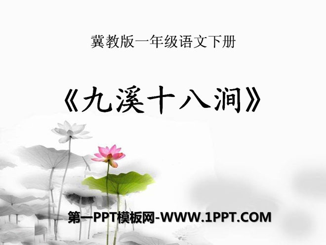 《九溪十八涧》PPT课件