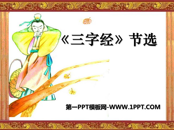 《三字经节选》PPT课件