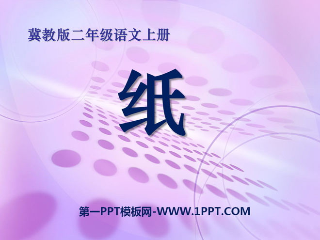 《纸》PPT课件2