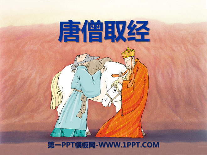 《唐僧取经》PPT课件