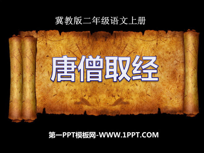 《唐僧取经》PPT课件2