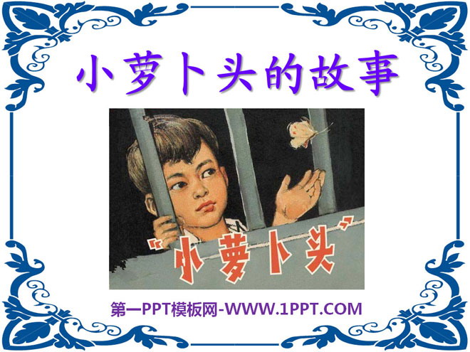 《小萝卜头的故事》PPT课件3