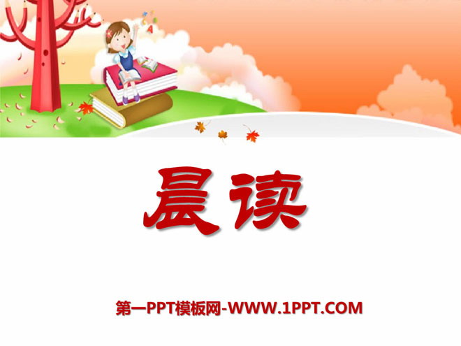 《晨读》PPT课件2