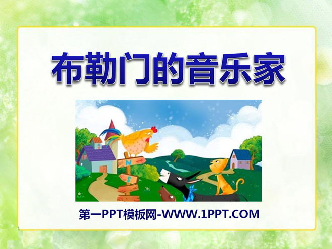 《布勒门的音乐家》PPT课件