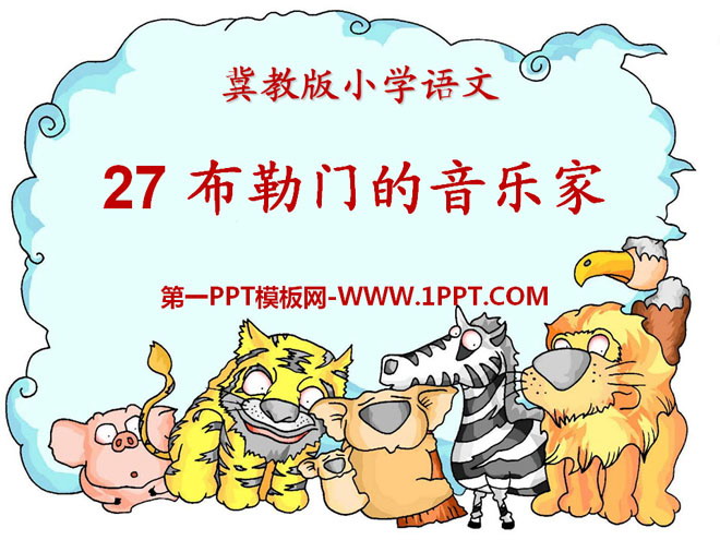 《布勒门的音乐家》PPT课件3