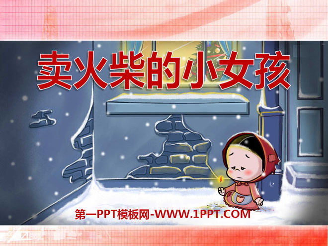 《卖火柴的小女孩》PPT课件14