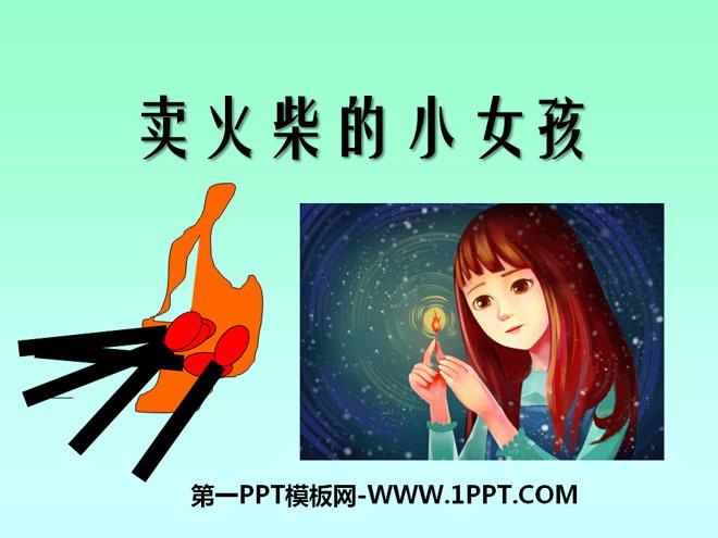 《卖火柴的小女孩》PPT课件15