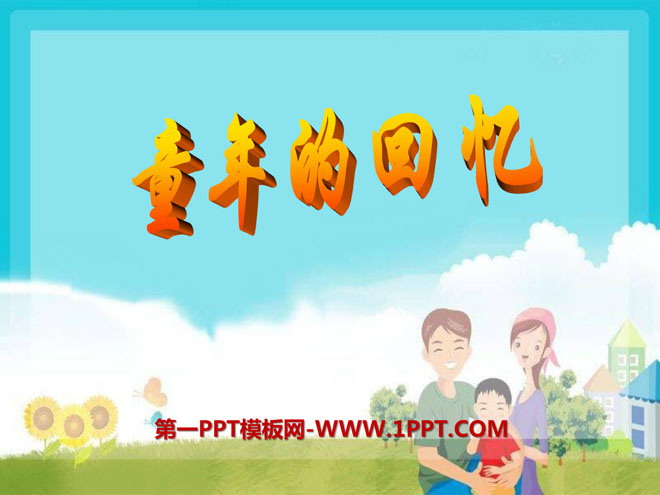 《童年的回忆》PPT课件