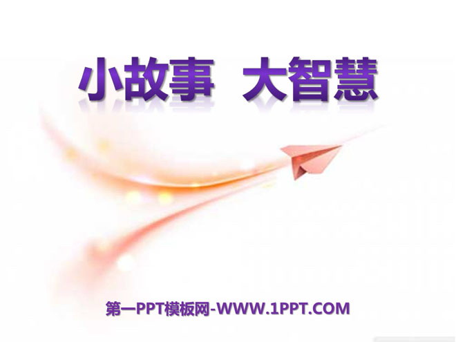 《小故事大智慧》PPT课件