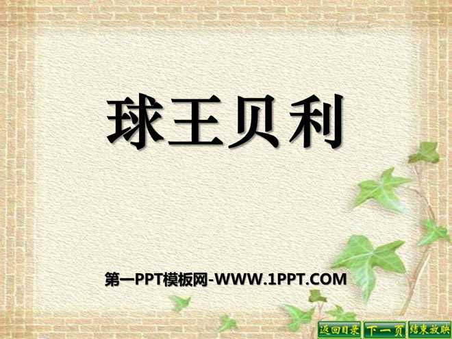 《球王贝利》PPT课件