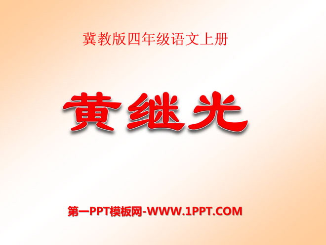 《黄继光》PPT课件3