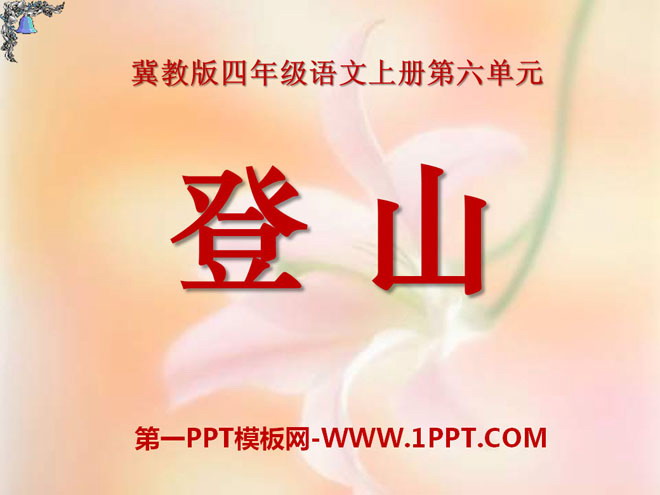 《登山》PPT课件