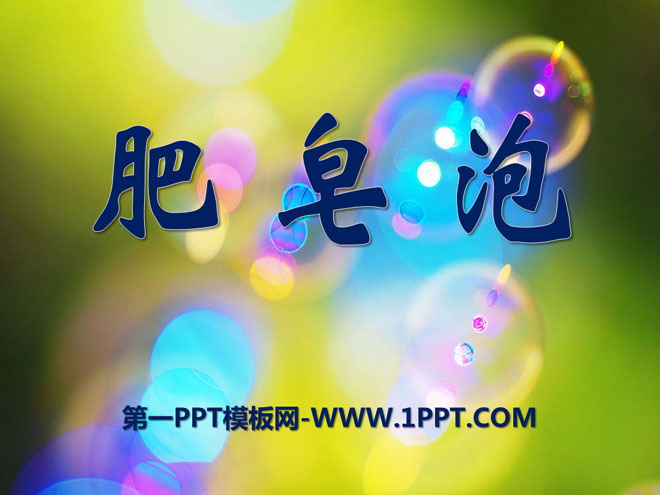 《肥皂泡》PPT课件2