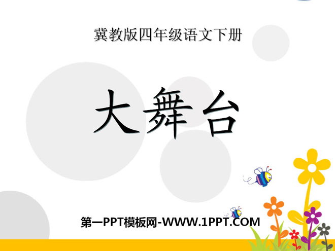 《大舞台》PPT课件2