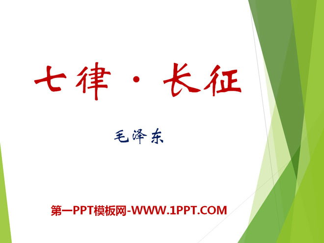 《七律·长征》PPT课件7