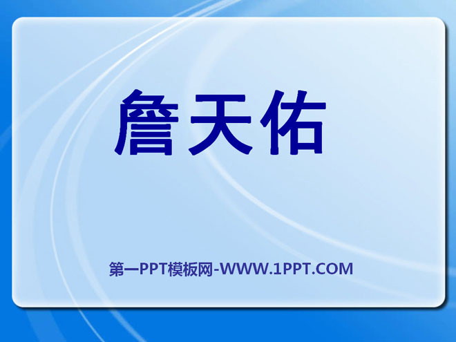 《詹天佑》PPT课件10