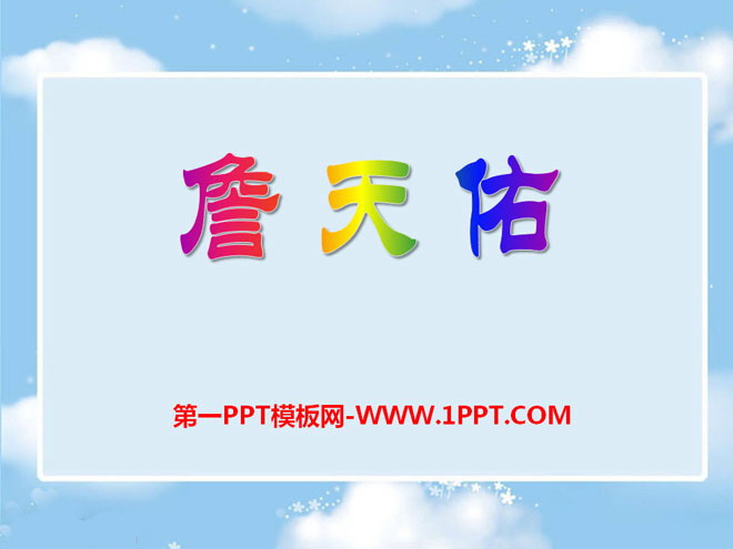 《詹天佑》PPT课件12