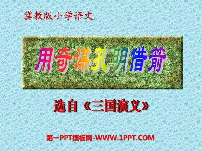 《用奇谋孔明借箭》PPT课件2