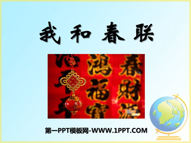 《我和春联》PPT课件