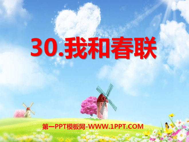 《我和春联》PPT课件2