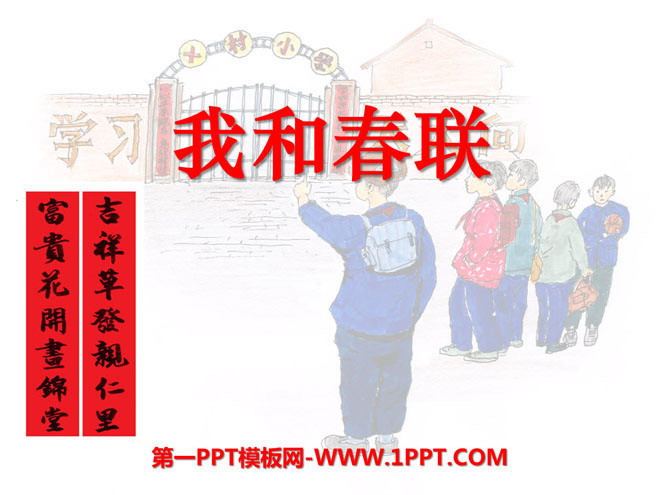 《我和春联》PPT课件3