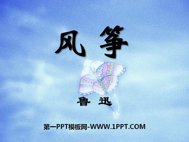 《风筝》PPT课件13