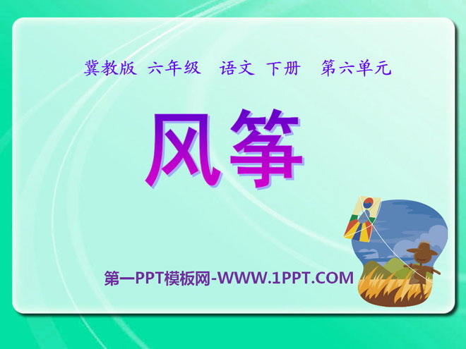 《风筝》PPT课件14