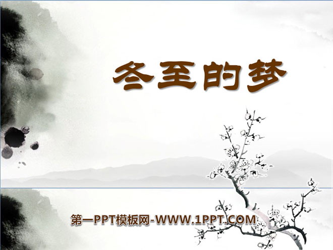 《冬至的梦》PPT课件