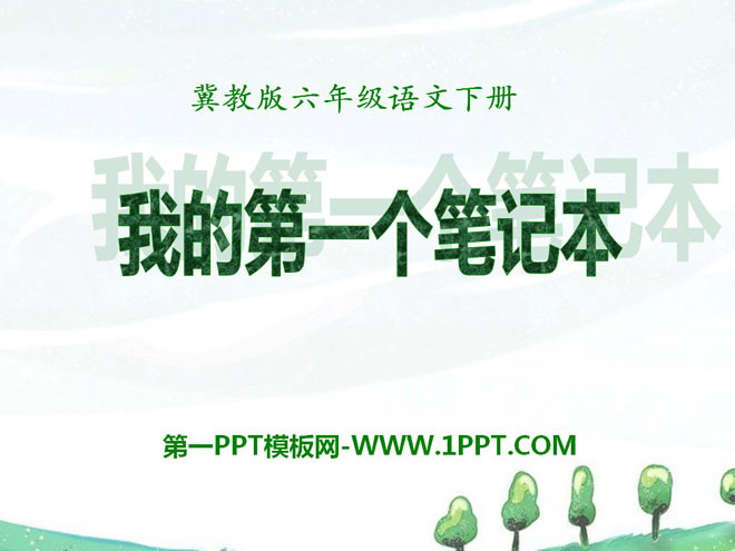 《我的第一个笔记本》PPT课件